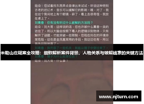 米勒山庄疑案全攻略：细致解析案件背景、人物关系与破解线索的关键方法