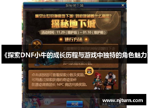 《探索DNF小牛的成长历程与游戏中独特的角色魅力》