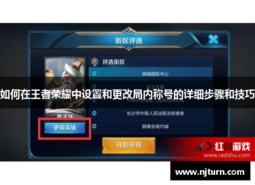 如何在王者荣耀中设置和更改局内称号的详细步骤和技巧