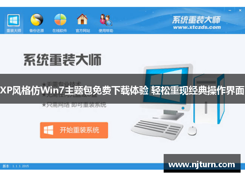 XP风格仿Win7主题包免费下载体验 轻松重现经典操作界面