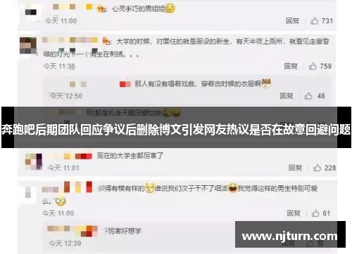 奔跑吧后期团队回应争议后删除博文引发网友热议是否在故意回避问题